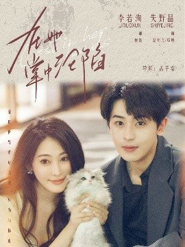 《在她掌中沦陷》完整版在线观看