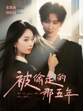 《被偷走的那五年》完整版在线观看