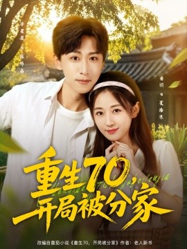 《重生70,开局被分家》完整版在线观看