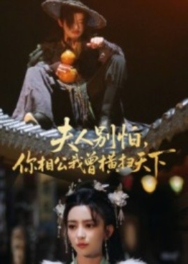 《夫人别怕，你相公我曾横扫天下》完整版在线观看