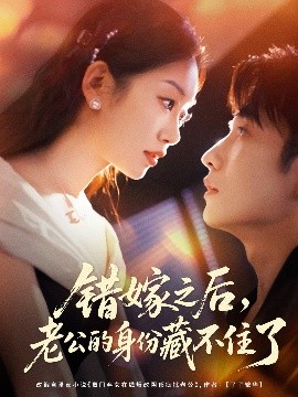 《错嫁之后，老公的身份藏不住了》完整版在线观看