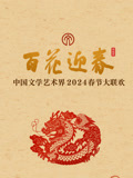 《2024百花迎春文联春晚》完整版在线观看