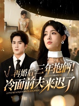 《再婚后三年抱俩！冷面前夫来迟了》完整版在线观看