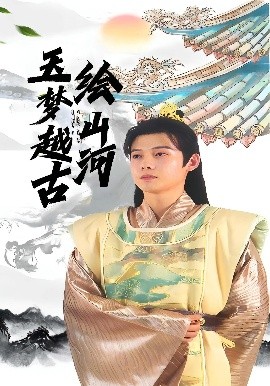 《玉梦越古绘山河》完整版在线观看
