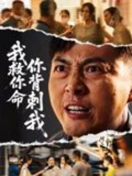 《我救你命,你背刺我》完整版在线观看