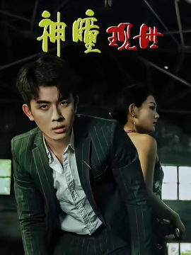 《白金瞳 神瞳现世》完整版在线观看