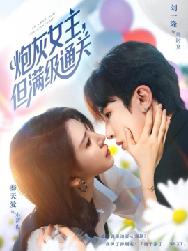 《炮灰女主，但满级通关》完整版在线观看