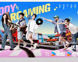 《音你而来2》完整版在线观看