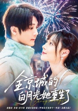 《全京城的白月光她重生了》完整版在线观看