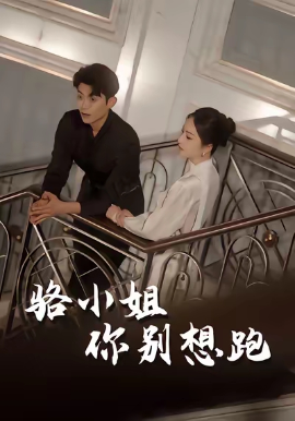 《骆小姐你别想跑》完整版在线观看