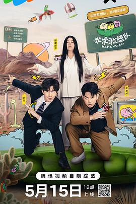 《非常敢想队》完整版在线观看