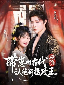 《确诊后,带崽回古代认绝嗣摄政王》完整版在线观看