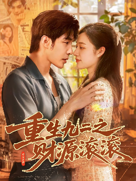 《重生九二之财源滚滚》完整版在线观看