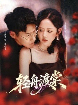 《轻舟渡棠》完整版在线观看