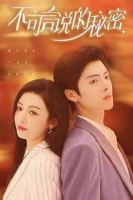 《不可言说的秘密》完整版在线观看