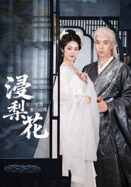 《浸梨花》完整版在线观看