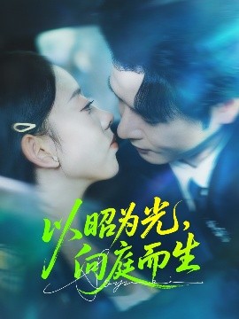 《以昭为光，向庭而生》完整版在线观看