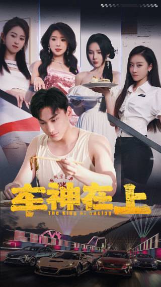 《车神在上 飞驰人生之教练在上》完整版在线观看