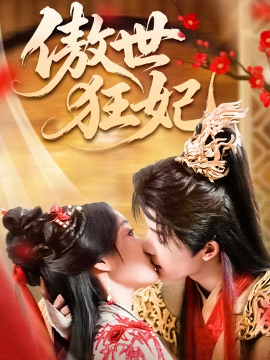 《傲世狂妃》完整版在线观看