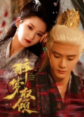 《醉梦权倾》完整版在线观看