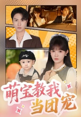 《萌宝教我当团宠》完整版在线观看