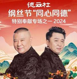 《德云社纲丝节“同心同德”之特别奉献专场之一2024》完整版在线观看