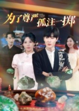 《为了尊严孤注一掷》完整版在线观看