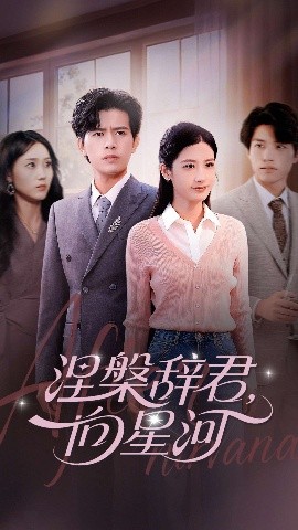 《涅槃辞君,向星河》完整版在线观看