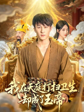 《我在天庭打扫卫生，却成了玉帝》完整版在线观看