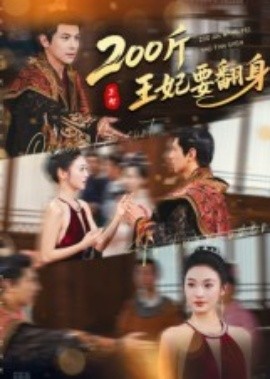 《200斤王妃要翻身》完整版在线观看