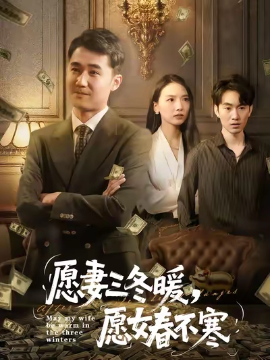《愿妻三冬暖，愿女春不寒》完整版在线观看