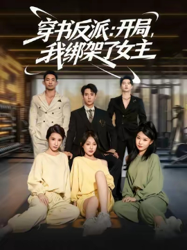 《穿书反派：开局，我绑架了女主》完整版在线观看