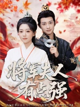 《将军夫人有点强》完整版在线观看