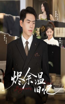 《烬余温旧忆》完整版在线观看