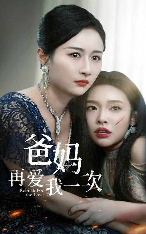 《爸妈再爱我一次》完整版在线观看