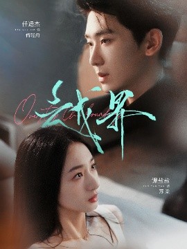 《越界》完整版在线观看