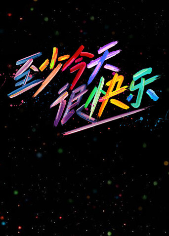 《至少今天很快乐》完整版在线观看