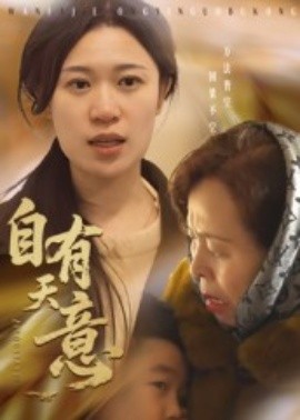 《自有天意》完整版在线观看