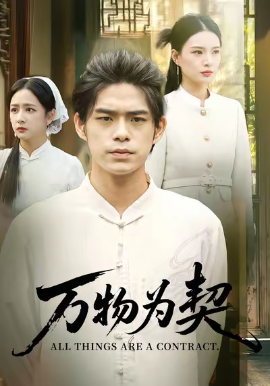 《万物为契》完整版在线观看