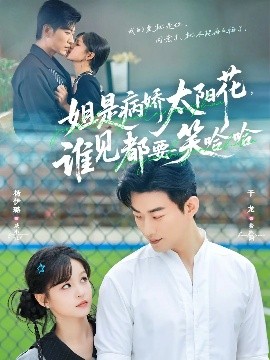 《姐是病娇太阳花，谁见都要笑哈哈》完整版在线观看