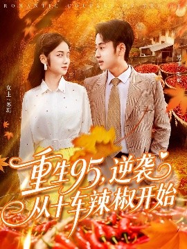 《重生95,逆袭从十车辣椒开始》完整版在线观看