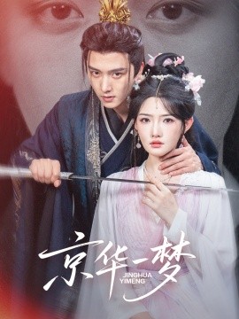 《京华一梦》完整版在线观看