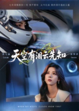 《天空有泪云先知》完整版在线观看