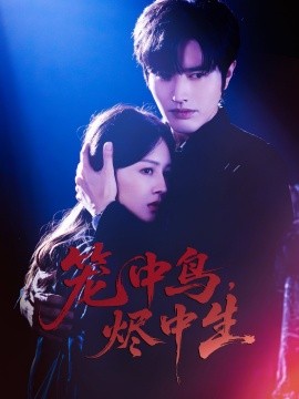 《笼中鸟，烬中生》完整版在线观看