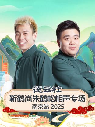 《德云社靳鹤岚朱鹤松相声专场南京站2025》完整版在线观看
