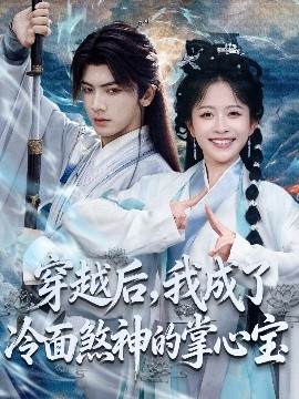 《穿越后,我成了冷面煞神的掌心宝》完整版在线观看