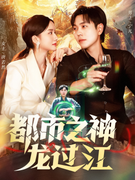 《都市之神龙过江》完整版在线观看