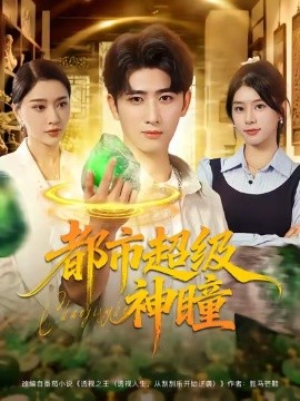 《都市超级神瞳》完整版在线观看