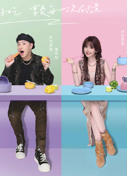 《听说很好吃第四季》完整版在线观看