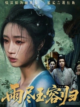 《雨尽玉容归》完整版在线观看